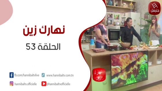 الحلقة  53 | برنامج ' نهارك زين' مع سمية حداد
